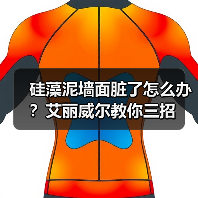 硅藻泥墙面脏了怎么办？艾丽威尔教你三招（图2）