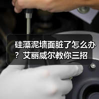 硅藻泥墙面脏了怎么办？艾丽威尔教你三招（图3）