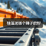 硅藻泥哪个牌子的好（图2）