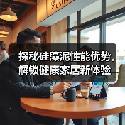探秘硅藻泥性能优势，解锁健康家居新体验（图3）