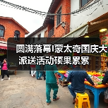 圆满落幕I蒙太奇国庆大派送活动硕果累累（图2）