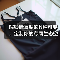 解锁硅藻泥的N种可能，定制你的专属生态空间（图2）