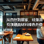 从自然到居家，硅藻泥引领墙面材料绿色升级（图3）