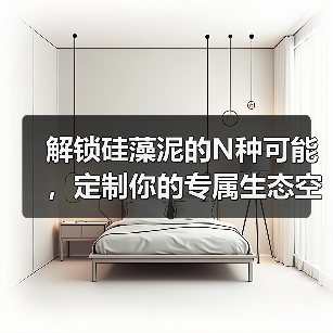 解锁硅藻泥的N种可能，定制你的专属生态空间（图1）