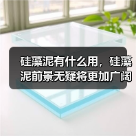 硅藻泥有什么用，硅藻泥前景无疑将更加广阔！（图4）