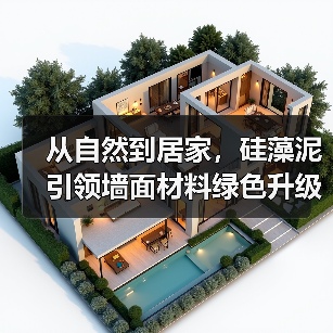 从自然到居家，硅藻泥引领墙面材料绿色升级（图2）