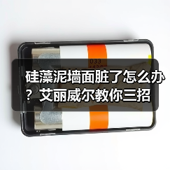 硅藻泥墙面脏了怎么办？艾丽威尔教你三招（图1）