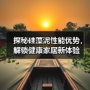 探秘硅藻泥性能优势，解锁健康家居新体验（图1）