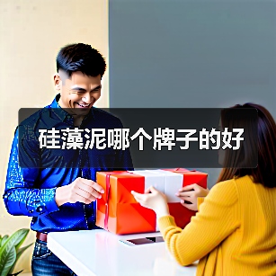 硅藻泥哪个牌子的好（图3）