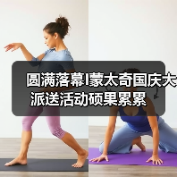 圆满落幕I蒙太奇国庆大派送活动硕果累累（图1）