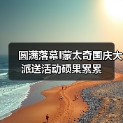 圆满落幕I蒙太奇国庆大派送活动硕果累累（图3）