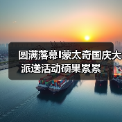 圆满落幕I蒙太奇国庆大派送活动硕果累累（图4）