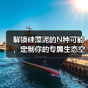 解锁硅藻泥的N种可能，定制你的专属生态空间（图2）