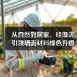 从自然到居家，硅藻泥引领墙面材料绿色升级（图3）