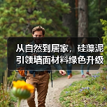 从自然到居家，硅藻泥引领墙面材料绿色升级（图1）