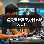 壁灵宝硅藻泥为什么这么火？（图4）