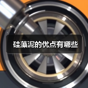 硅藻泥的优点有哪些（图1）