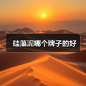 硅藻泥哪个牌子的好（图1）