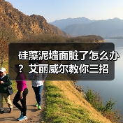硅藻泥墙面脏了怎么办？艾丽威尔教你三招（图1）
