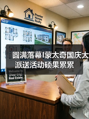 圆满落幕I蒙太奇国庆大派送活动硕果累累（图2）