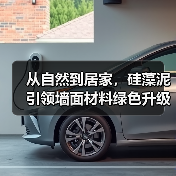 从自然到居家，硅藻泥引领墙面材料绿色升级（图1）