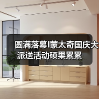 圆满落幕I蒙太奇国庆大派送活动硕果累累（图2）