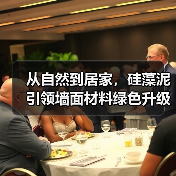 从自然到居家，硅藻泥引领墙面材料绿色升级（图2）