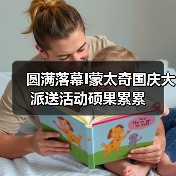 圆满落幕I蒙太奇国庆大派送活动硕果累累（图3）