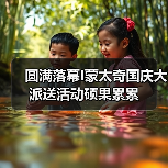 圆满落幕I蒙太奇国庆大派送活动硕果累累（图4）
