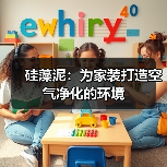 硅藻泥：为家装打造空气净化的环境（图2）