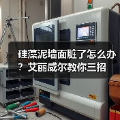 硅藻泥墙面脏了怎么办？艾丽威尔教你三招（图4）