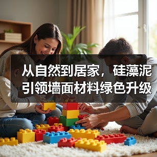 从自然到居家，硅藻泥引领墙面材料绿色升级（图4）