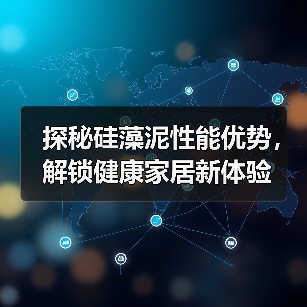 探秘硅藻泥性能优势，解锁健康家居新体验（图1）