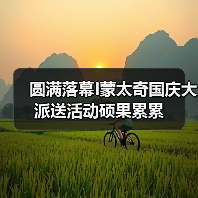 圆满落幕I蒙太奇国庆大派送活动硕果累累（图1）