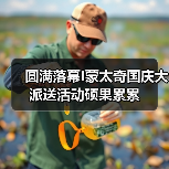 圆满落幕I蒙太奇国庆大派送活动硕果累累（图4）