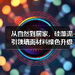 从自然到居家，硅藻泥引领墙面材料绿色升级（图2）