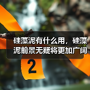 硅藻泥有什么用，硅藻泥前景无疑将更加广阔！（图3）