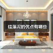 硅藻泥的优点有哪些（图4）