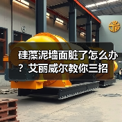 硅藻泥墙面脏了怎么办？艾丽威尔教你三招（图2）