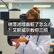 硅藻泥墙面脏了怎么办？艾丽威尔教你三招（图3）