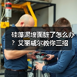 硅藻泥墙面脏了怎么办？艾丽威尔教你三招（图4）