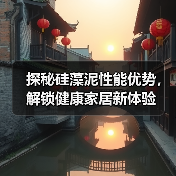 探秘硅藻泥性能优势，解锁健康家居新体验（图2）