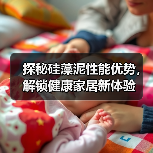 探秘硅藻泥性能优势，解锁健康家居新体验（图4）