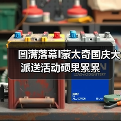 圆满落幕I蒙太奇国庆大派送活动硕果累累（图1）