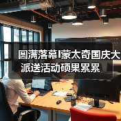 圆满落幕I蒙太奇国庆大派送活动硕果累累（图4）