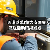 圆满落幕I蒙太奇国庆大派送活动硕果累累（图3）