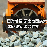圆满落幕I蒙太奇国庆大派送活动硕果累累（图2）