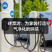 硅藻泥：为家装打造空气净化的环境（图4）