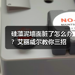 硅藻泥墙面脏了怎么办？艾丽威尔教你三招（图3）