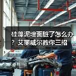硅藻泥墙面脏了怎么办？艾丽威尔教你三招（图2）